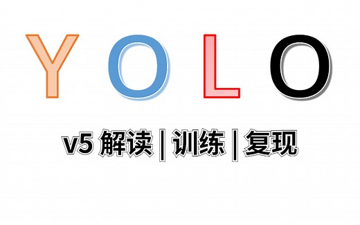 【全套YOLOv5教程】环境部署 项目实战，大佬一天带你解读_训练_复现YOLOv5！如此通俗易懂的讲解想要听不懂都难！——目标检测/YOLO算法/深度学习