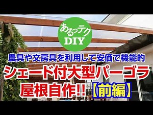 【DIY】シェード付大型パーゴラ屋根自作／前編