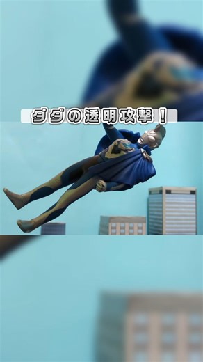 【ソフビ特撮】透明になったダダがウルトラマンゼットを襲う！ #ブンドド #ジオラマ #切り抜き