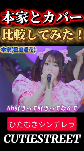 ひたむきシンデレラ桜庭遥花と宮野静💜比べてみた#古澤里紗#cutiestreet#きゅーすと#アイドル#shorts#かわいいだけじゃだめですか