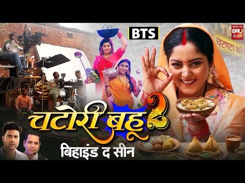 BTS CHATORI BAHU 2 I चटोरी बहू 2 MAKING VIDEO I ANJANA SINGH