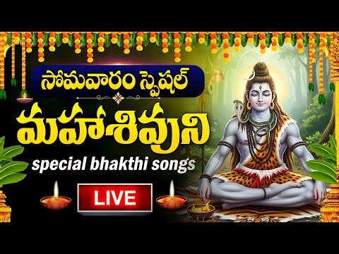 LIVE : MONDAY SPECIAL - LORD SHIVA DEVOTIONAL SONGS | SHIVUNI PATALU | TELUGU BHAKTI SONGS