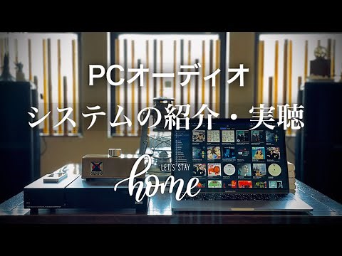 PCオーディオのシステム紹介【Part２】Introduction of PC audio system
