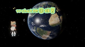 《vrchat地图推荐》地图名:Solar System