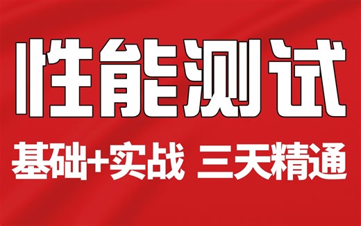 2024新版性能测试全套项目实战，保姆级入门到精通性能测试视频教程