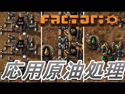 【Factorio】#7 応用原油処理解説 ～原油精製所の配管・軽油と重油の使い道～
