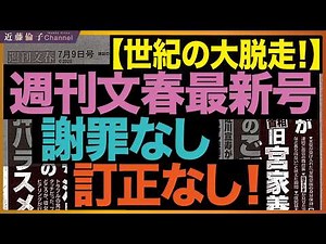 週刊文春7／1号、「誹謗中傷動画」に言及なし。ガセ報道を静かな認め逃走！中道・立憲・公明、国会空転の説明責任は？ 近藤倫子チャンネル