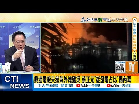 【每日必看】興達電廠天然氣外洩釀災 蔡正元"從發電占比"揭內幕｜興達廠氣爆關鍵8分 台電認"居民聽不到警報" 20250911