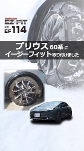 プリウス に イージーフィット を取り付けてみた！ プリウス 60系 タイヤサイズ 195/50R19 のタイヤチェーン選びにお困りの方必見！ バイアスロン イージーフィットをご紹介！ 最適なサイズと装着方法を詳しく解説し、安全で快適な冬のドライブをサポートします。 詳しくは下記リンクよりご覧ください✅ 👉https://ps.carmate.co.jp/c/car/tirechain #カーメイト #carmate #タイヤチェーン #バイアスロン #biathlon #イージーフィット #easyfit #タイヤチェーン装着 #非金属 #非金属タイヤチェーン #雪道 #雪道ドライブ #雪道運転 #スノードライブ #アイスバーン #プリウス #プリウス60 #prius #prius60 #priuslife #プリウス好きと繋がりたい #トヨタ #toyota | 株式会社 カーメイト