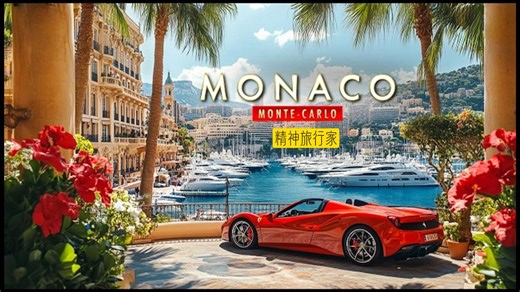 4K HDR 🇲🇨摩纳哥蒙特卡洛