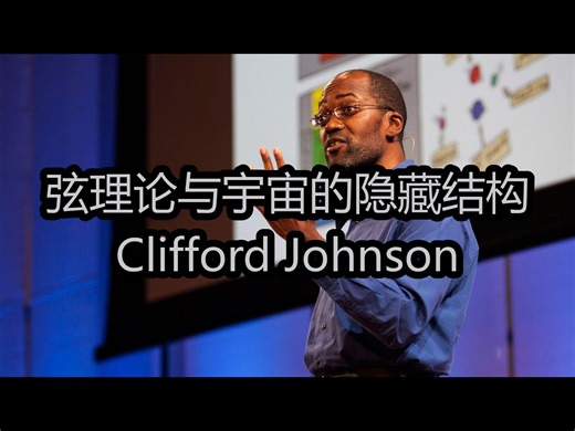 弦理论与宇宙的隐藏结构：Clifford Johnson - TED-Ed_哔哩哔哩_bilibili
