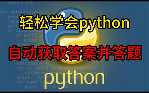 python自动答题脚本，轻松学会【附源码】