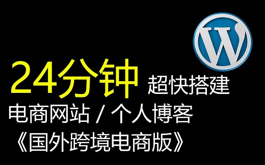 24分钟搭建完跨境电商网站 - Wordpress + Woocommerce + Siteground - 替代Shopify - 学习独立站/SEO/亚马逊