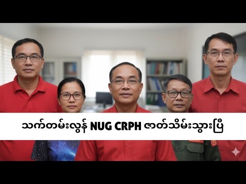 NUG CRPH ဇာတ်သိမ်းသွားပီ