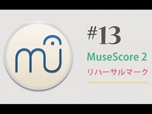 MuseScore 2.0.2 第13回 〜リハーサルマーク〜