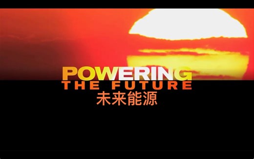 高分纪录片《未来能源》无论是从经济、气候变化、国家安全角度，还是从全球政治角度来看，能源几乎是地球上所有事件背后的驱动力。