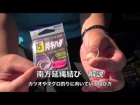 分かりやすい！ 南方延縄結びの解説