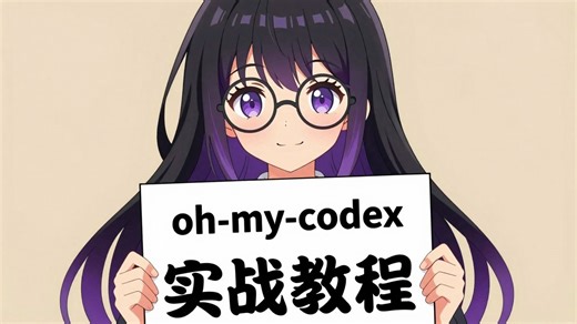 oh-my-codex 实战教程：给 Codex CLI 加上一层稳定的工作流编排系统