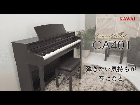 【公式】カワイ電子ピアノCA401製品説明