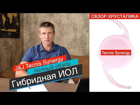 Хрусталик Tecnis Synergy - полный обзор ГИБРИДНОГО хрусталика