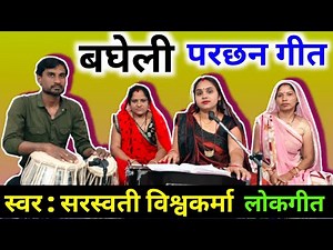 करा परछन की तैयारी राम गमना लई के आईगें | परछन गीत | Kara Parchhan Ki Taiyari | Parchhan Geet |