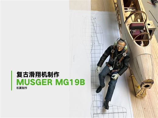 复古木结构滑翔机机翼制作 MG-19