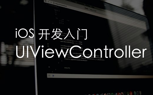 【iOS开发入门】13.UIViewController