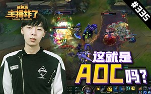主播炸了超神篇335：Smlz团战完美拉扯操作 iboy卢锡安滑步四杀