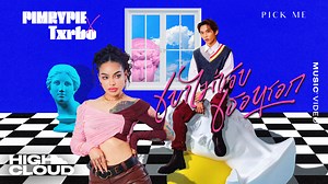อย่าเลย อย่าพลาดไปรักมัน พลาดมารักฉันดีกว่าเธอ 😈💜 Pimrypie - พิมรี่พาย x Txrbo - ‘เขาไม่ชอบเธอหรอก (Pick Me)’ MV OUT NOW !! 🎬 youtu.be/B_GaDy8451Y #เขาไม่ชอบเธอหรอก #PickMe #PIMRYPIExTxrbo #PIMRYPIE #Txrbo #HighCloudEnt | High Cloud Entertainment