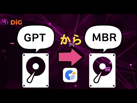 【Windows】GPTディスクをMBRディスクに変換する方法（データ保持可能）｜4DDiG Partition Manager