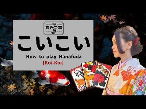 【花札入門】こいこい完全ガイド｜初心者でもすぐに遊べる定番ルール【花札の遊び方】｜花札おみつ屋