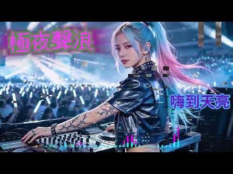 DJ神曲，犯困必備！#經典 #bassboosted #dj #dj音乐