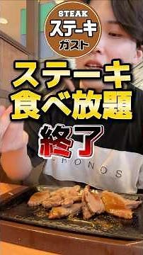 【悲報】ステーキガスト食べ放題終了。最終日に駆け込んだ。#食べ放題 #グルメ