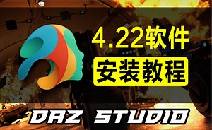 DAZ Studio 4.22 软件安装教程- DIM安装经理离线安装-汉化教程-AN素材库-AN素材库-哔哩哔哩视频