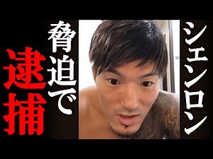 シェンロン ダイスケ サップ西成 脅迫で逮捕 ブレイキングダウン終了か？
