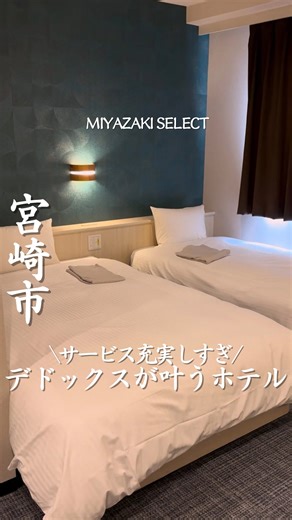 宮崎セレクト編集部 / 宮崎カフェ / 宮崎グルメ/ 宮崎ホテル on Instagram: "行きたいって思ったら「☺️」ってコメントしてね！ 【宮崎第一ホテル】 @miyazakidai1hotel 宮崎県民にこそ泊まってほしい、 “心まで軽くなるデトックスステイ”してきました🌿✨ 女性限定の岩盤浴では、 ふわっと広がる日向夏アロマに包まれて、深呼吸するほど癒される…。 週替わりのハーブティーで内側からキレイに 岩盤浴内やお部屋ではあえてテレビもスマホもオフにしてデジタルデトックスもできそう🕯 朝はスムージーでスッキリ。 リセットできるって、こんなに気持ちいいんだと実感。 忙しさに追われている人にこそ届けたい、宮崎ならではの癒し旅🍊 気になった人は、今すぐ保存してチェックしてね！ ＿＿＿＿＿＿＿＿＿＿＿＿＿＿＿ 住所：宮崎県宮崎市橘通東5丁目4番14号 アクセス：宮崎駅から徒歩約15分 宮崎自動車道 宮崎I.C.から車で約15分 宮崎空港から車で約20分 チェックイン：15：00 チェックアウト；11：00 TEL： 0985-23-1111 FAX : 0985-24-24