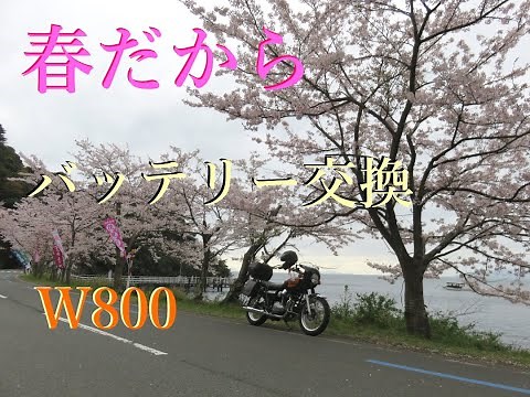 【W800 バッテリー交換】