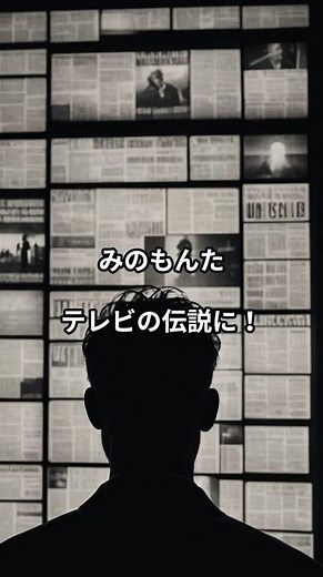 みのもんたの社会人編エピソード：大ヒット連発 テレビの伝説に #みのもんた #雑学 #映画 #司会