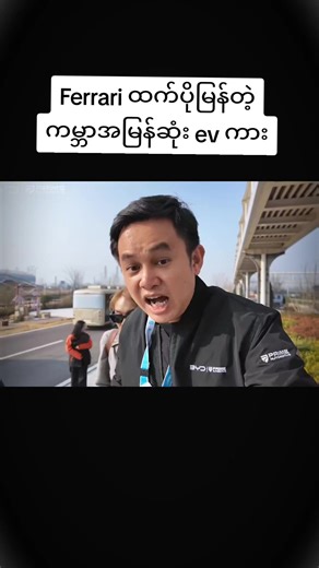 #ferrari #fyp #myanmartiktok🇲🇲🇲🇲 #evcar #seinphyoandyi