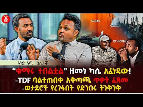 ‹‹ቁማሩ ተበልቷል›› ዘመነ ካሴ አፈነዳው! | TDF ባልተጠበቀ አቅጣጫ ጥቃት ፈጸመ | ወታደሮች የረገፉበት የድንበሩ ትንቅንቅ| Ethiopia
