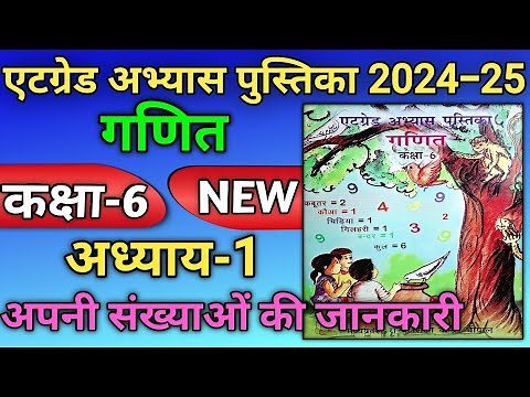 एटग्रेड अभ्यास पुस्तिका कक्षा 6 गणित अध्याय 1 | Atgrade Abhyas Pustika Kaksha 6 Ganit Adhyay 1