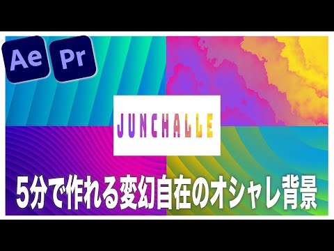 【Ae Pr チュートリアル】5分で超簡単に作れる変幻自在のオシャレ背景