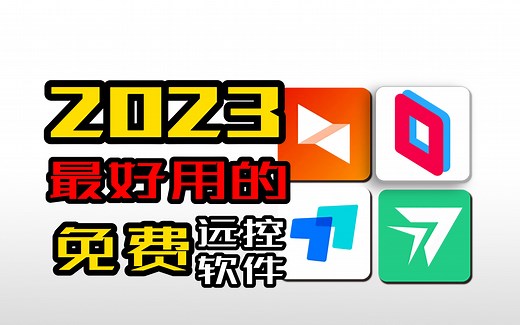 四个最有代表性的远控软件的详细测评，发现它才是最好用的？