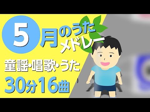5月の歌【童謡・唱歌・うた】メドレー♪〈30分16曲〉【途中スキップ広告ナシ】アニメーション/日本語歌詞付き_Sing a medley ofJapanese song