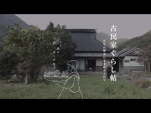 外回り編ep.01)【古民家ぐらし帖】築100年を超えて｜丹波で古民家リノベ始めました｜自然に身を委ね、心をあそばせる日々