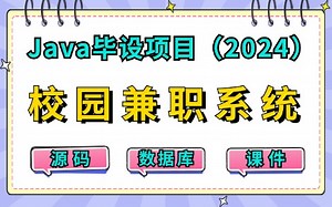 【2024最新Java练手项目】只需两小时教你做出基于JavaWeb的校园兼职平台（附源码课件），idea开发_超详细保姆级教程，手把手教你做开发！_Java