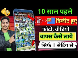 Delete Photo Wapas Kaise Laye 2025 / How to Recover Deleted Photos Video On Android photo recovery
