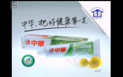 [联合利华]中华牙膏系列历年广告（1995——）