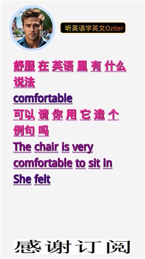 学英文单词：舒服 comfortable。用3个造句学单词学会这些单词，单词造句技巧提升语言能力，英语单词与造句单词记忆必看，用造句记单词掌握英语单词，单词记忆更牢固