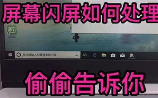 屏幕闪烁，如何处理？今天偷偷告诉你。